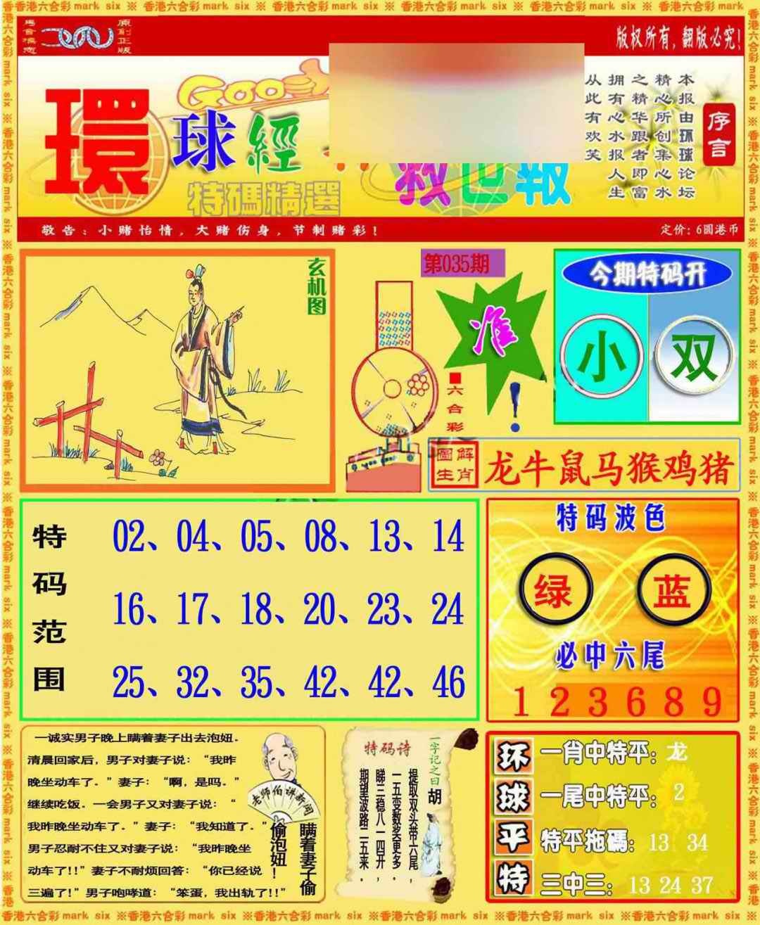 035期环球特码救世报[图]