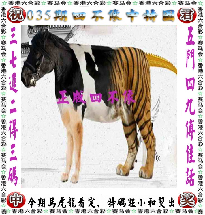 035期正版四不像[图]