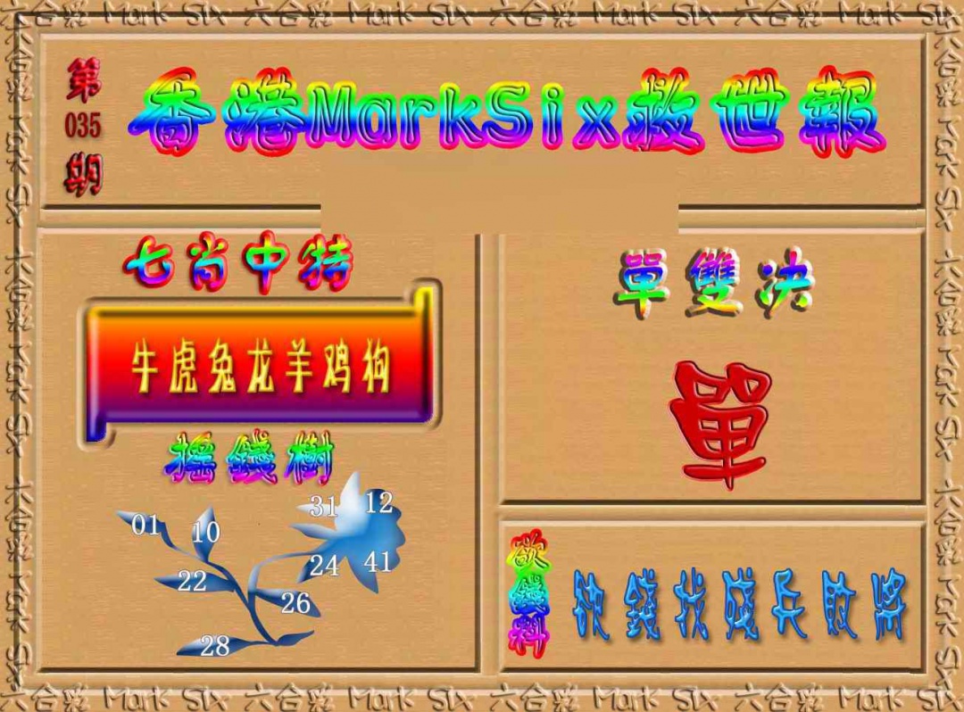 035期香港MarkSix救世报[图]