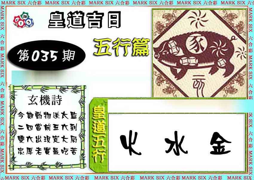 035期皇道吉日五行篇[图]