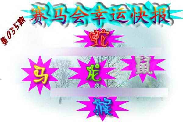 035期赛马会幸运快报[图]