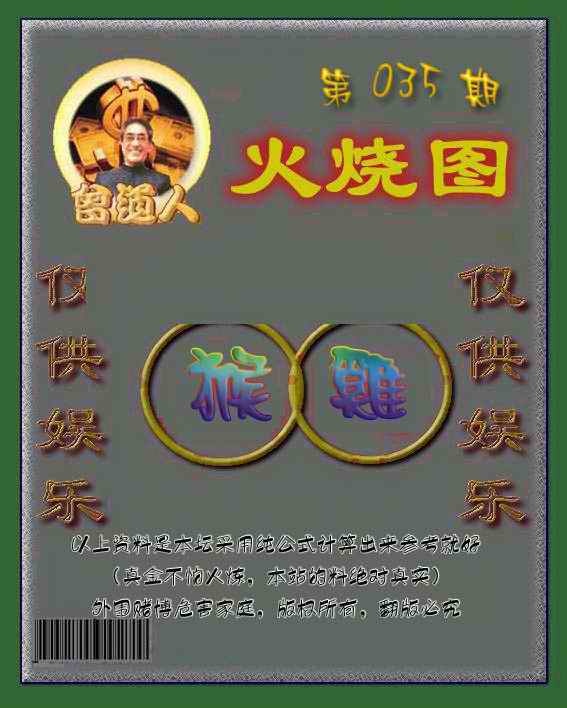 035期曾道人火烧图[图]