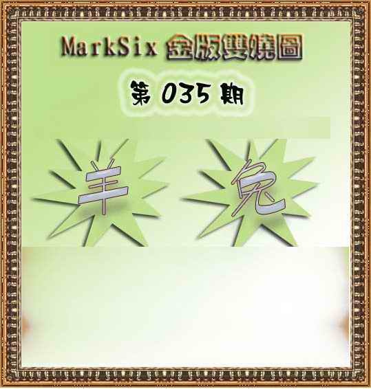 035期MarkSix金版双烧[图]