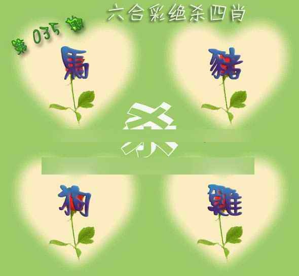 035期赛马会绝杀四肖[图]