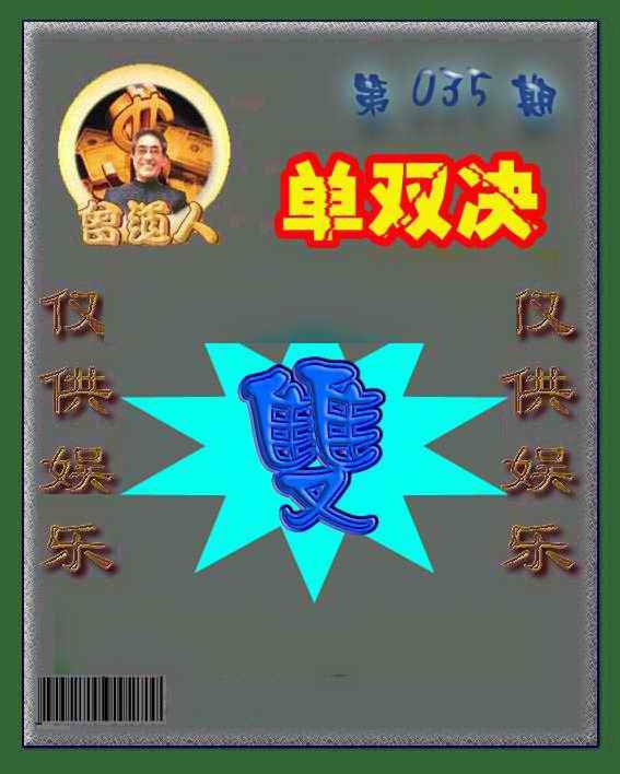 035期曾道人单双预测[图]