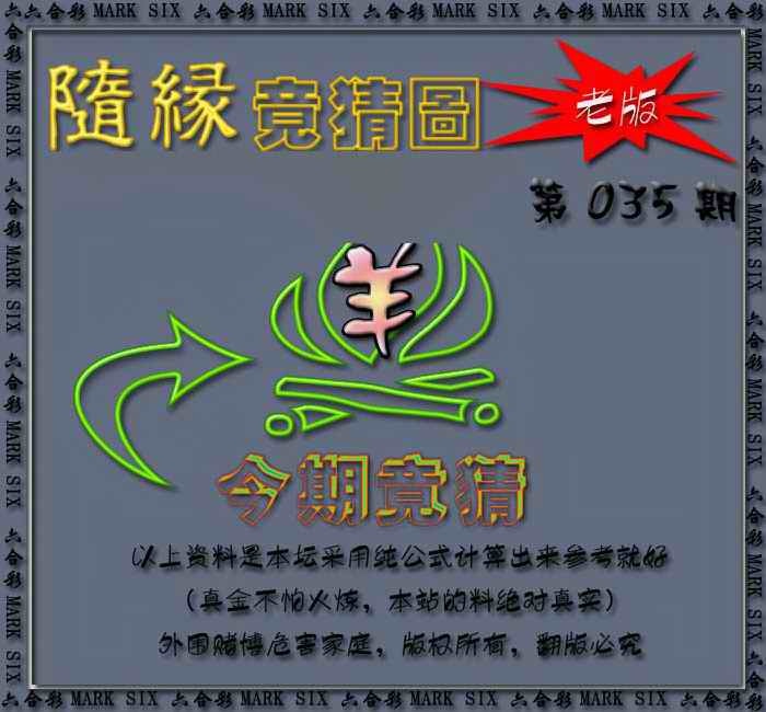 035期随缘—今期竟猜图[图]