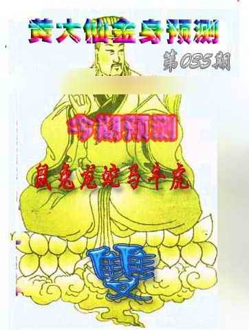 035期黄大仙金身救世[图]