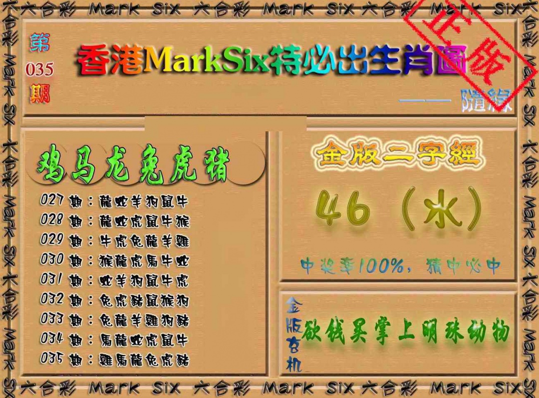 035期特必出生肖图（加大版）[图]