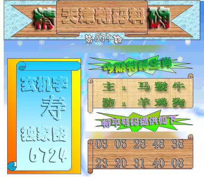 035期天津特码来料[图]
