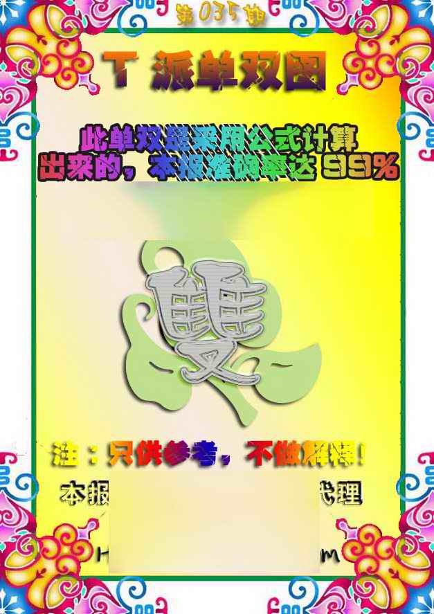 035期T派单双图[图]