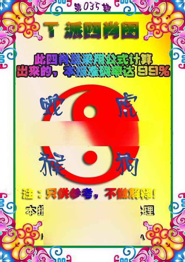 035期T派四肖图[图]